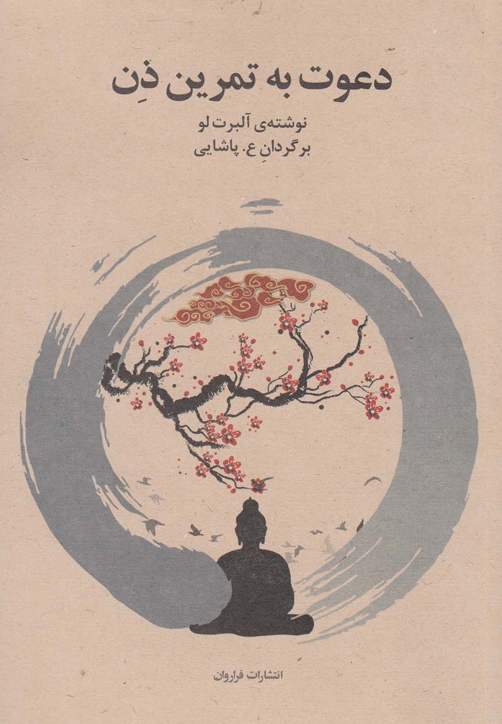 دعوت به تمرین ذن/فراروان