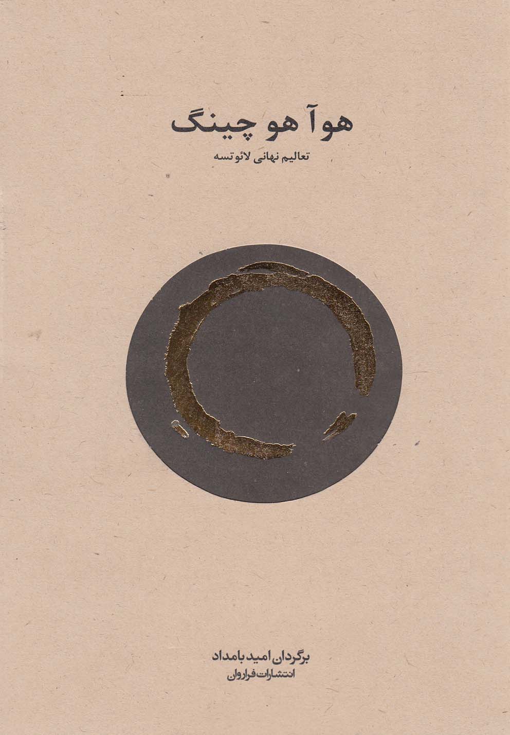 هو آ هو چینگ(فراروان) *