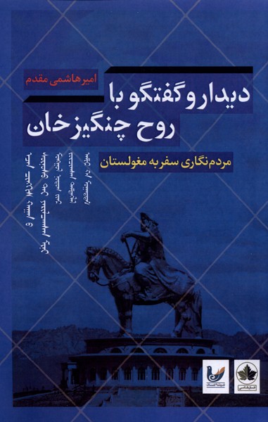 دیدار و گفتگو با روح چنگیزخان: مردم نگاری سفر به مغولستان 