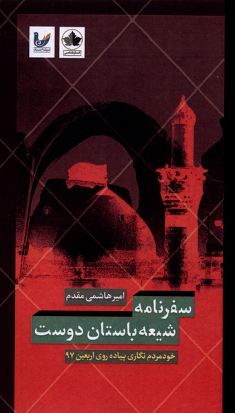 سفرنامه شیعه باستان دوست: خودمردم نگاری پیاده روی اربعین 97