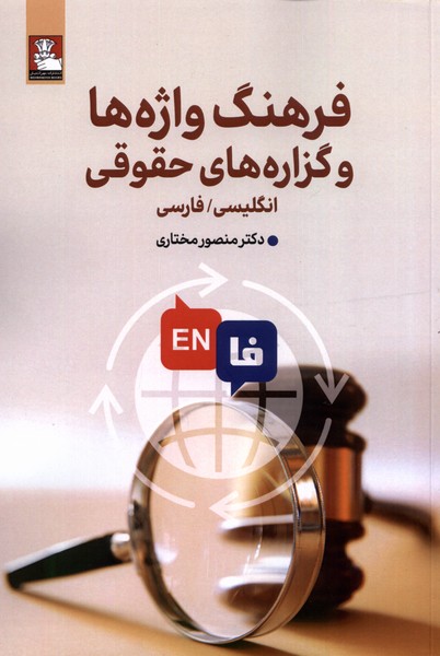 فرهنگ واژه‌هاوگزاره‌های حقوقی(دوزبانه)مهراندیش*