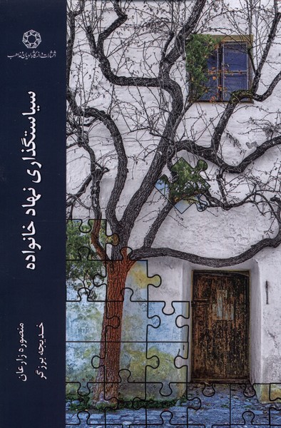 سیاستگذاری نهاد خانواده(ادیان‌ومذاهب)*