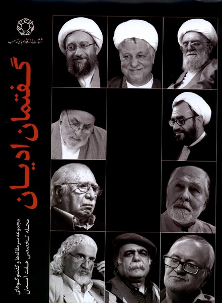 گفتمان ادیان(ادیان‌ومذاهب)*