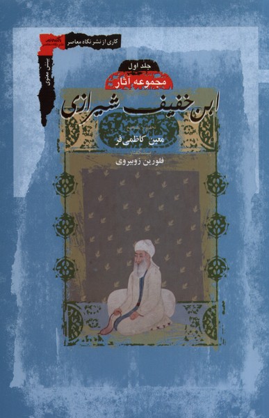 ابن خفیف شیرازی(2جلدی)نگاه‌معاصر*