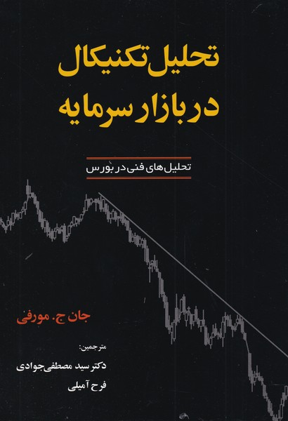 تحلیل تکنیکال در بازار سرمایه(آذرین‌مهر)*
