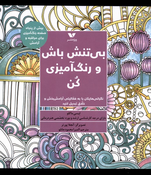 بی ‌تنش باش و رنگ آمیزی کن(ویژه‌نشر)@