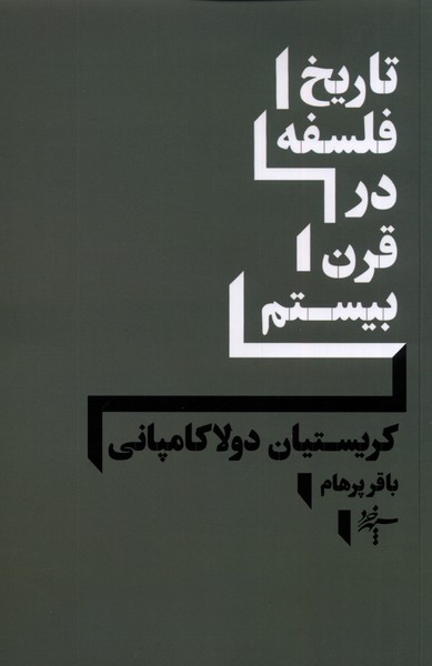 تاریخ فلسفه در قرن بیستم(سپهرخرد)