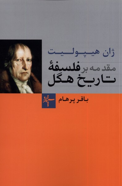 مقدمه بر فلسفه تاریخ هگل 