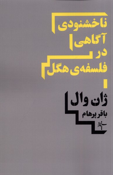 ناخشنودی آگاهی در فلسفه ‌ی هگل 