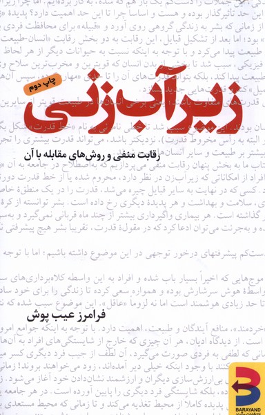 زیرآب زنی: رقابت منفی و روش های مقابله با آن 