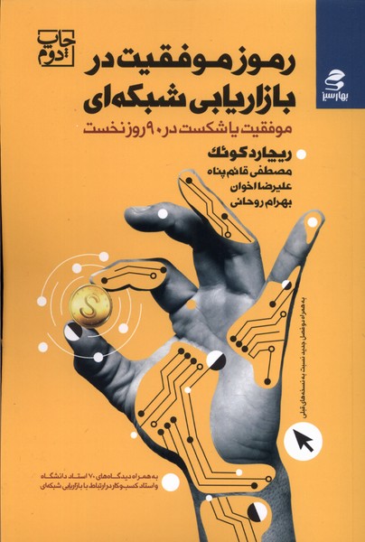رموز موفقیت در بازاریابی شبکه‌ای(بهارسبز)*
