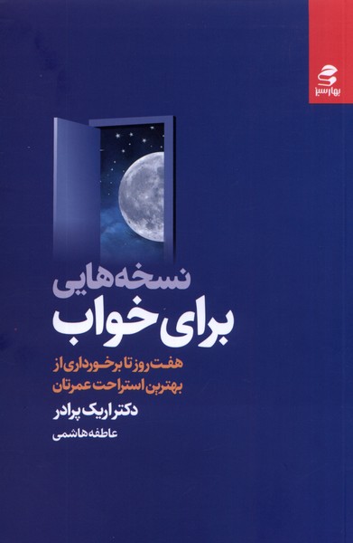 نسخه‌هایی برای خواب(بهارسبز)*