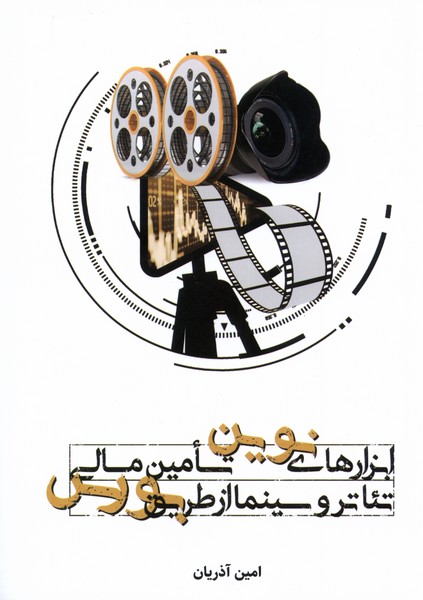 ابزارهای نوین تامین مالی تئاتروسینما(دنیای‌تصویر)@