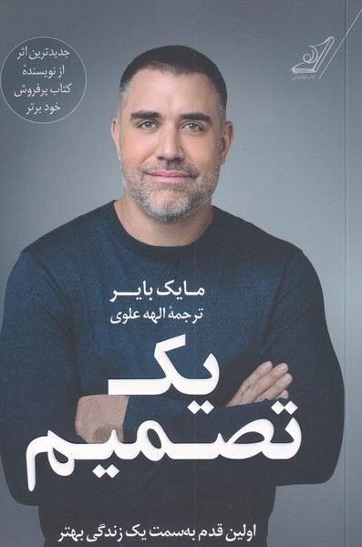 یک تصمیم(کوله‌پشتی)