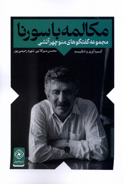 مکالمه با سورنا(خاموش)*