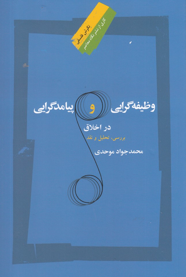 وظیفه گرایی و پیامد گرایی در اخلاق(نگاه معاصر)*$$