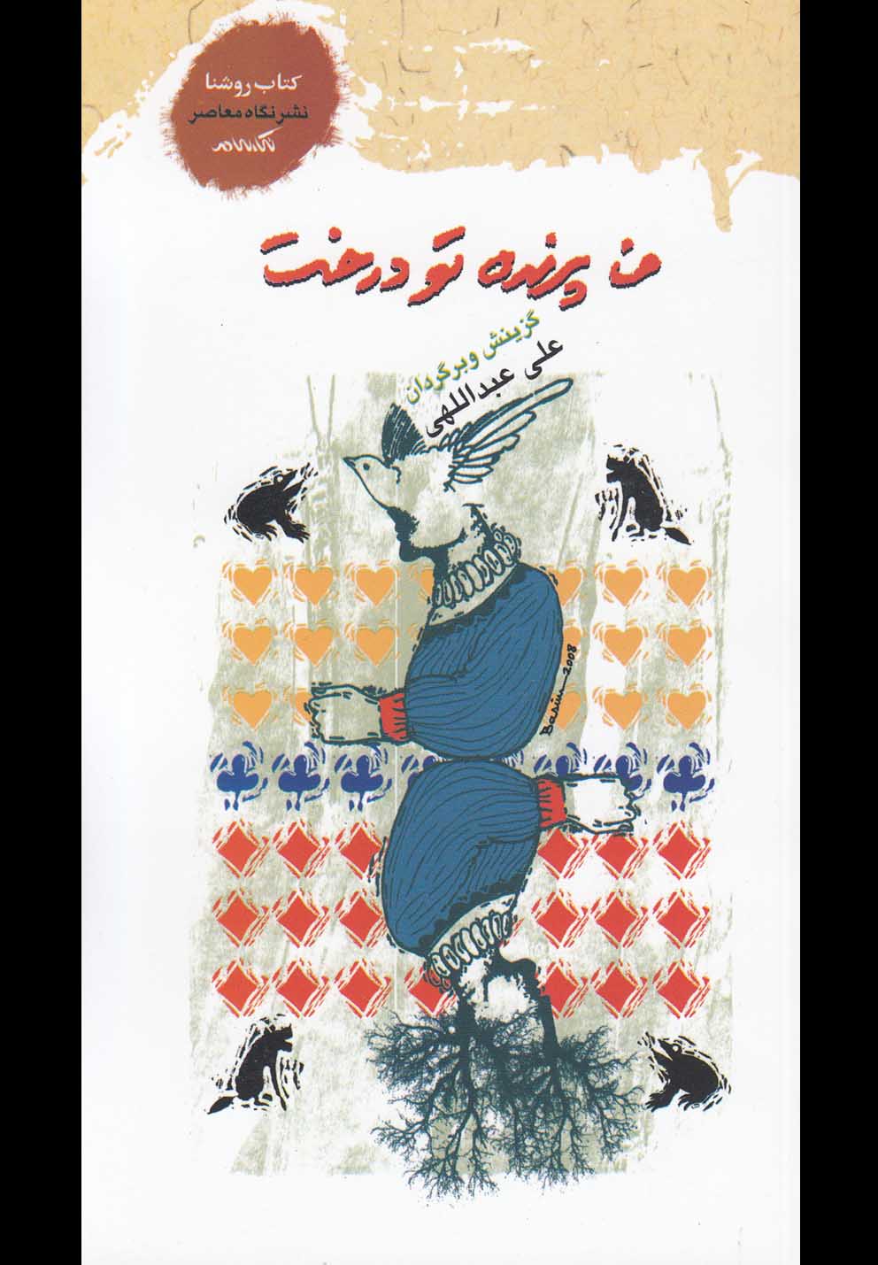 من پرنده تو درخت(گزیده‌اشعارآلمانی)نگاه‌معاصر *$$