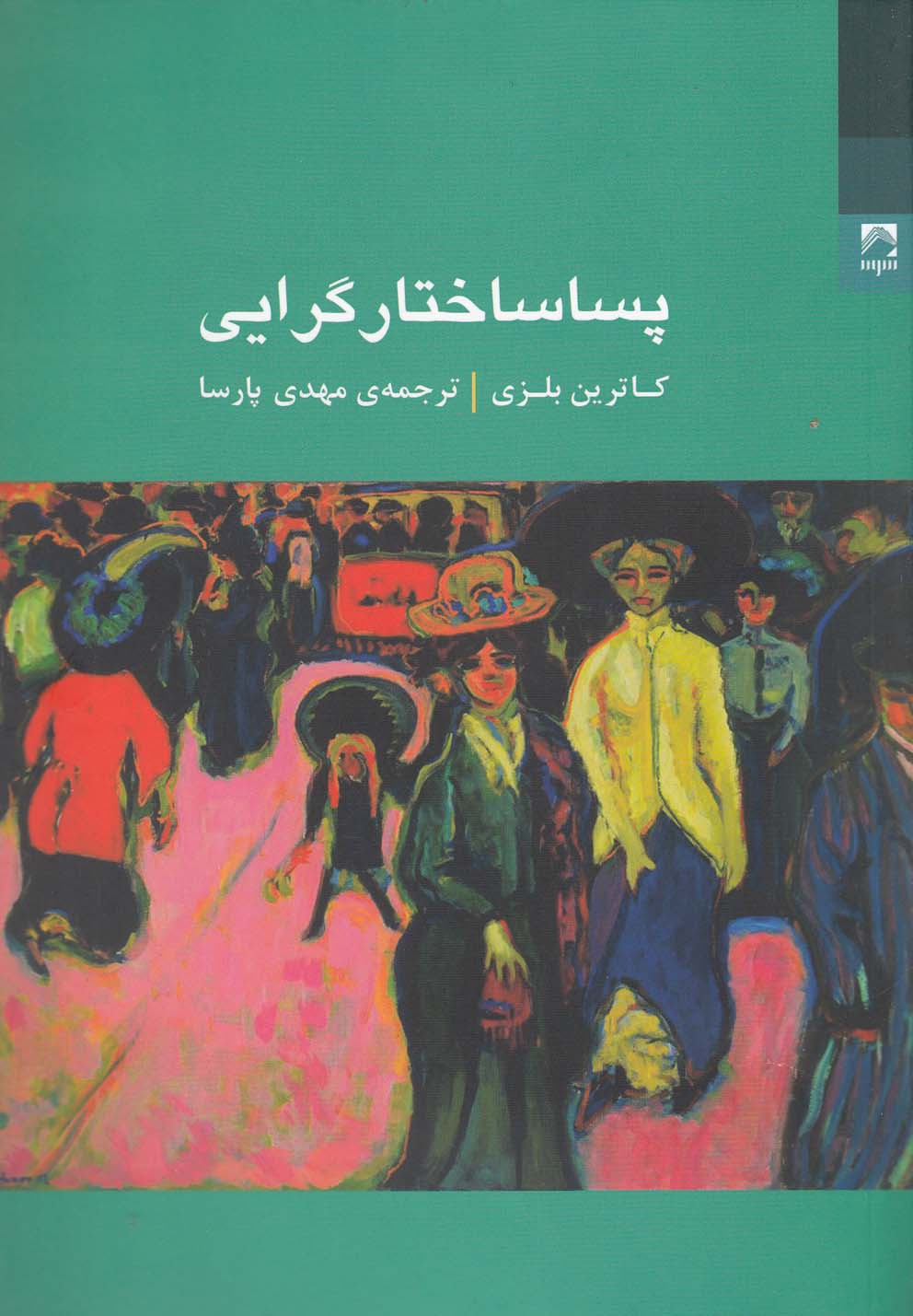 پسا ساختارگرایی(شوند)@