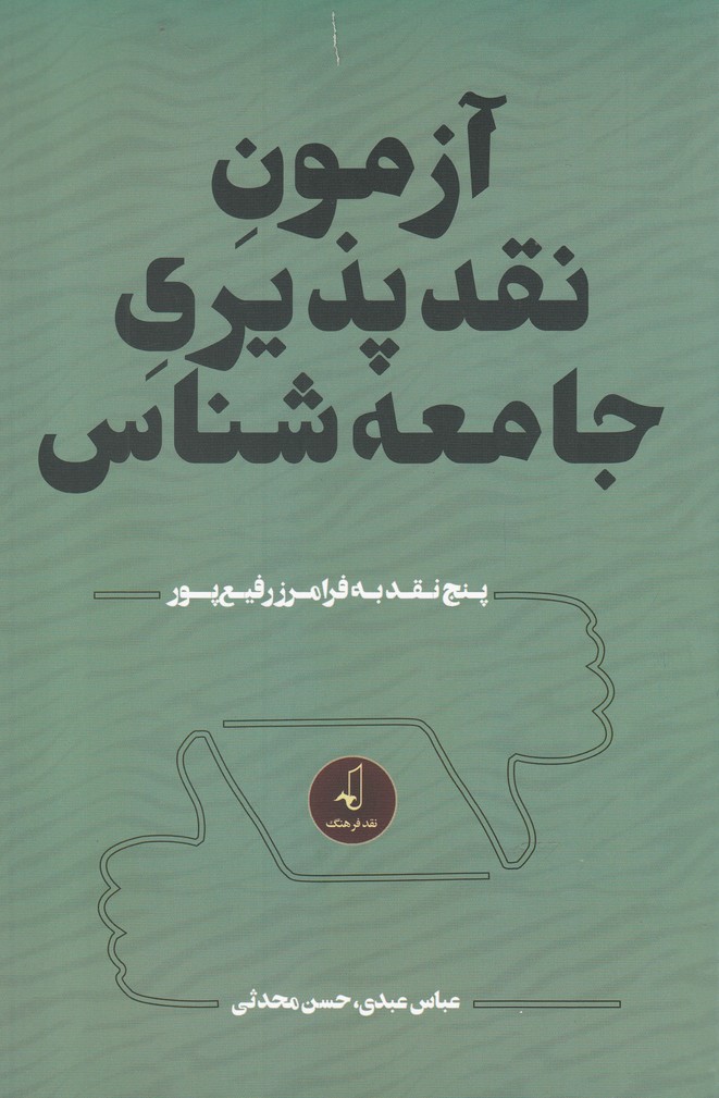 آزمون نقد پذیری جامعه شناس(نقد فرهنگ)$$