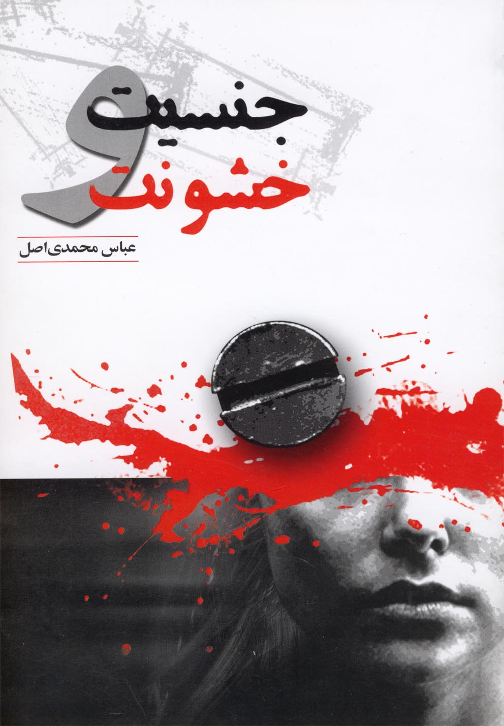 جنسیت و خشونت 