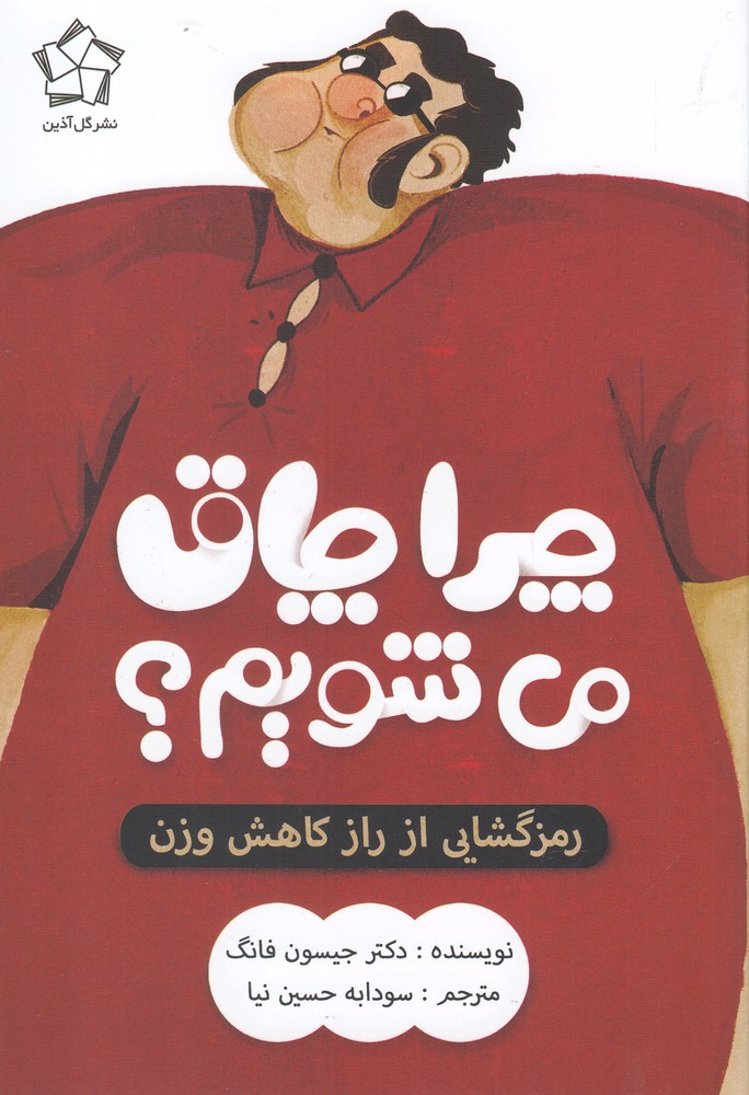 چرا چاق می شویم(گل آذین)*
