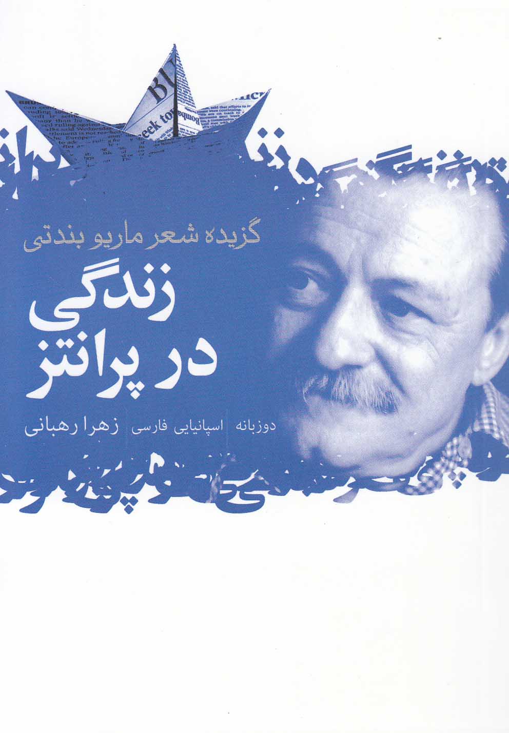 گزیده اشعار ماریو بندتی(زندگی‎درپرانتز)گل‎آذین * 