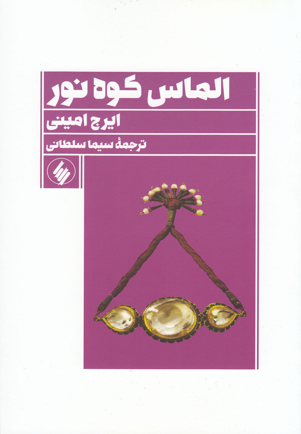 الماس کوه نور(فرزان‌روز) *$$