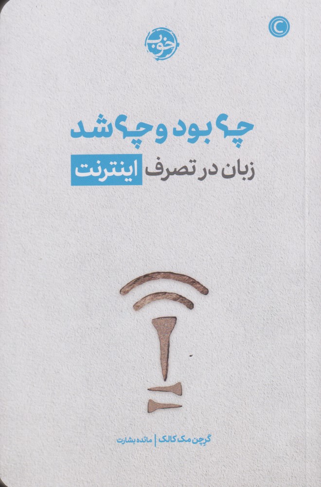 چه بود چه شد زبان در تصرف اینترنت(خوب) *$$