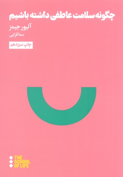 چگونه ‌سلامت ‌عاطفی ‌داشته‌ باشیم(هنوز)*