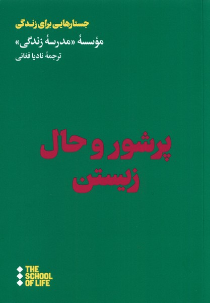پرشور و حال زیستن