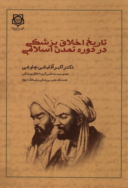 تاریخ اخلاق پزشکی در دوره تمدن اسلامی(بقیه‌الله)@