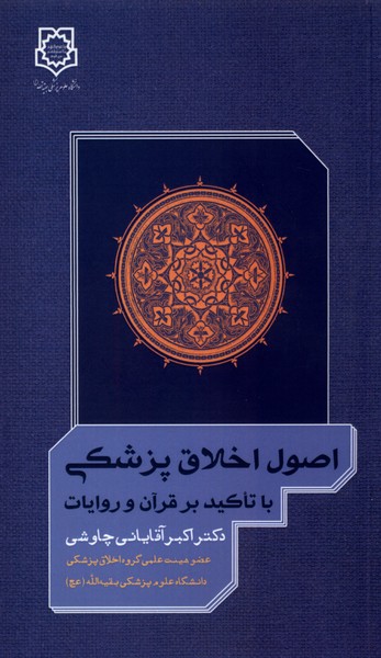 اصول اخلاق پزشکی(دانشگاه‌بقیه‌الله)@