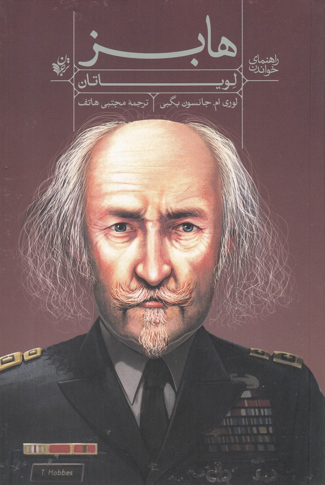 راهنمای خواندن(هابز)ترجمان *