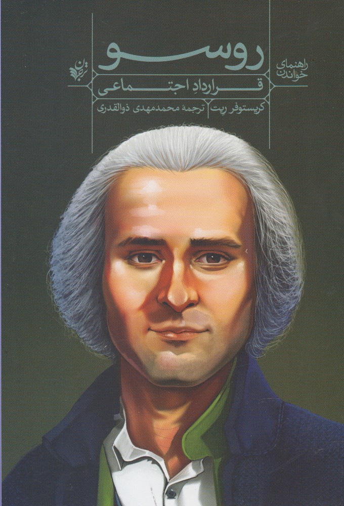 راهنمای خواندن(روسو)ترجمان *