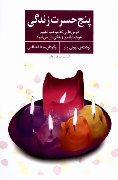 پنج حسرت زندگی(فراروان) *