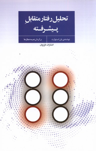 تحلیل رفتار متقابل پیشرفته(فراروان)*