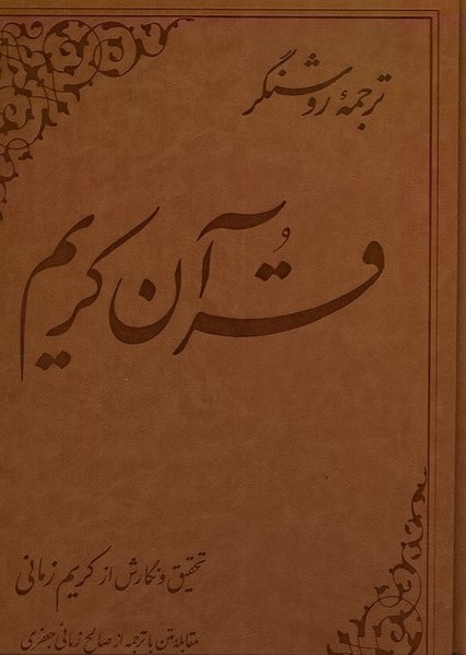 قرآن کریم(کریم‌زمانی‌،ترجمه‌ی‌روشنگر)علمی