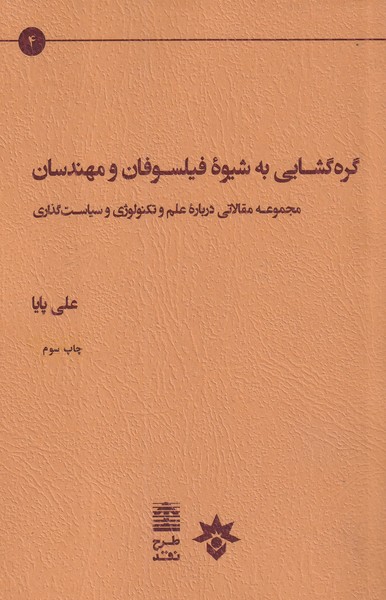 گره گشایی به شیوه فیلسوفان(مطالعات)*$$