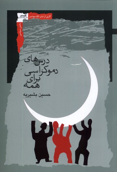 درس‌های دموکراسی برای همه(نگاه‌معاصر)*