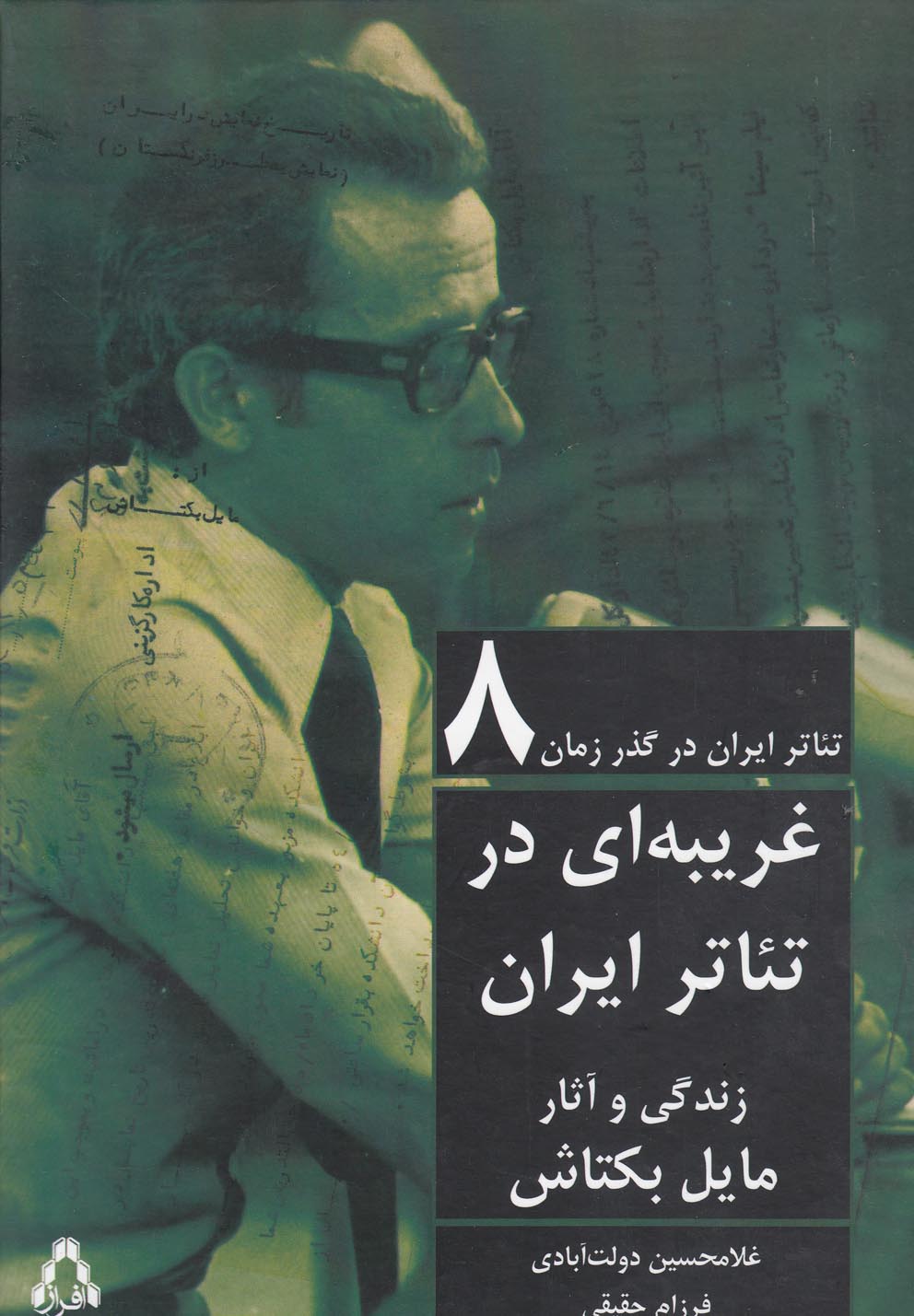 تئاتر ایران در گذر زمان(8)غریبه‌ای‌درتئاتر‌(افراز) @$$