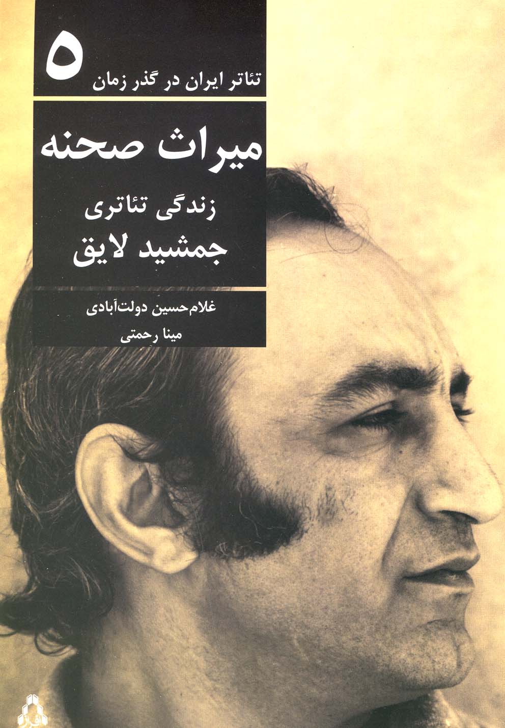 تئاتر ایران در گذر زمان(5)میراث‌صحنه(افراز) @$$