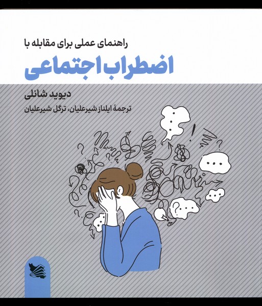 راهنمای‌عملی‌برای‌مقابله‌بااضطراب‌اجتماعی(گوتنبرگ)