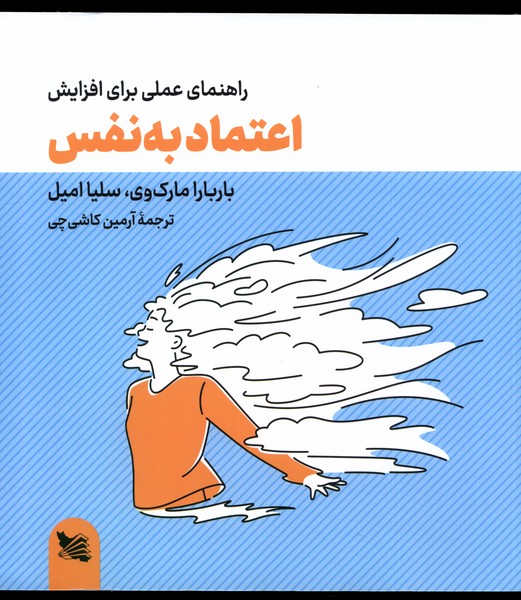 راهنمای‌عملی‌برای‌افزایش‌اعتمادبه‌نفس(گوتنبرگ)