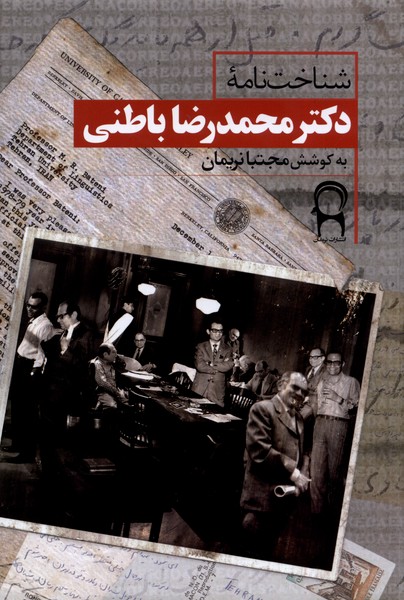 شناخت نامه‌ی دکترمحمدرضا باطنی(نریمان)*
