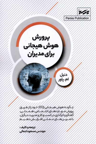 پرورش هوش هیجانی برای مدیران(پارسیا)*