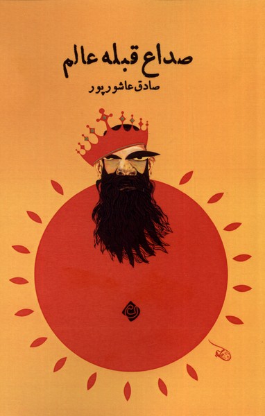 صداع قبله عالم(نیستان)*