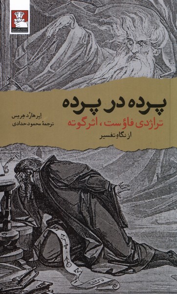 پرده در پرده: تراژدی فاوست