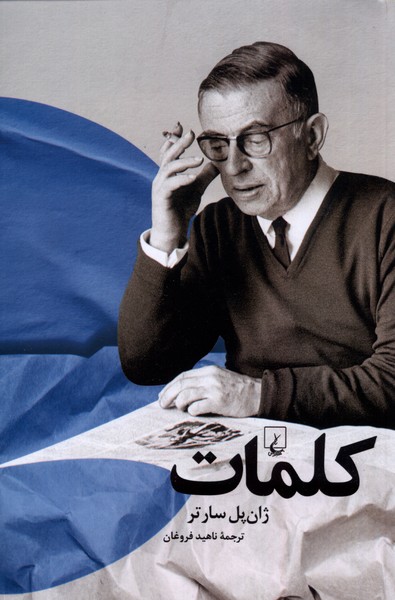 کلمات(سارتر)ققنوس