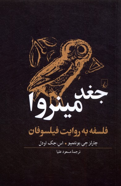 جغد مینروا(فلسفه‌به‌روایت‌فیلسوفان)ققنوس