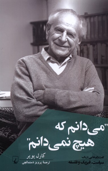می‌دانم که هیچ نمی‌دانم(ققنوس)